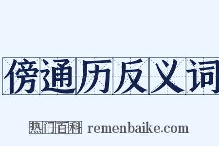 傍通历反义词是什么意思的图片